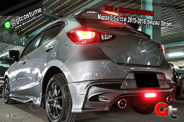 แต่งรถ Mazda 2 5 ประตู 2015-2018 ชุดแต่ง Strom