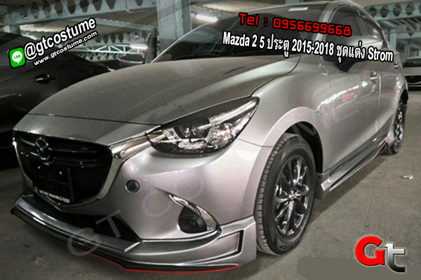 แต่งรถ Mazda 2 5 ประตู 2015-2018 ชุดแต่ง Strom