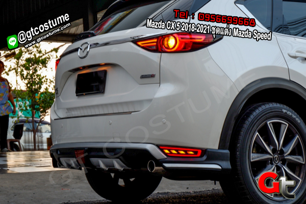 แต่งรถ Mazda CX 5 2018-2021 ชุดแต่ง Mazda Speed แต่งรถ Mazda CX 5 2018-2021 ชุดแต่ง Mazda Speed