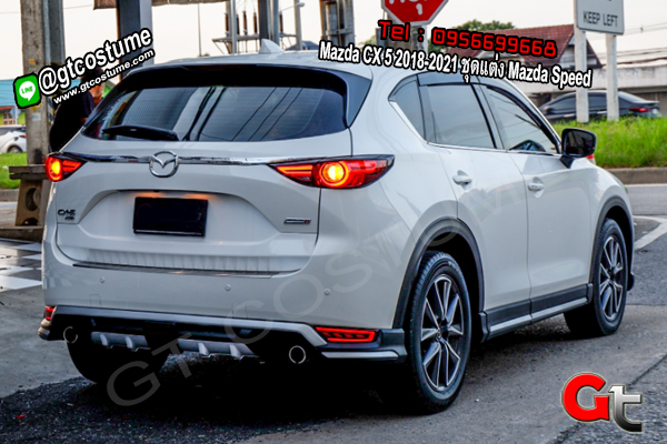 แต่งรถ Mazda CX 5 2018-2021 ชุดแต่ง Mazda Speed แต่งรถ Mazda CX 5 2018-2021 ชุดแต่ง Mazda Speed