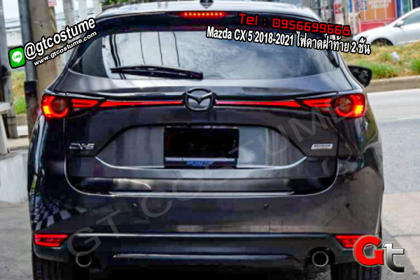 แต่งรถ Mazda CX 5 2018-2021 ไฟคาดฝาท้าย 2 ชิ้น