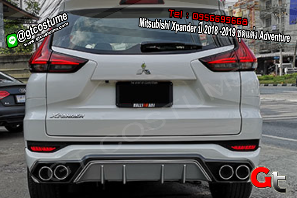 แต่งรถ Mitsubishi Xpander ปี 2018 -2019 ชุดแต่ง Adventure