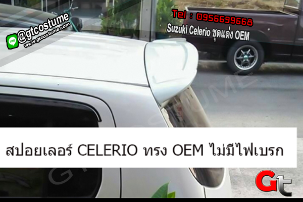 แต่งรถ Suzuki Celerio ชุดแต่ง OEM