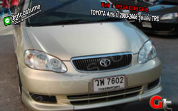 แต่งรถ TOYOTA Altis ปี 2003-2006 ชุดแต่ง TRD