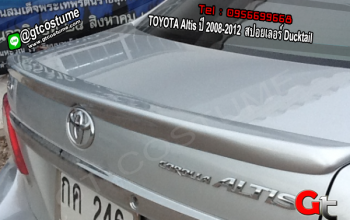 แต่งรถ TOYOTA Altis ปี 2008-2012 สปอยเลอร์ Ducktail