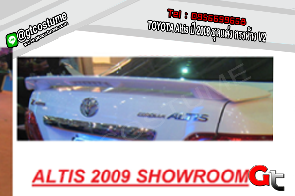 แต่งรถ TOYOTA Altis ปี 2008 ชุดแต่ง ทรงห้าง V2