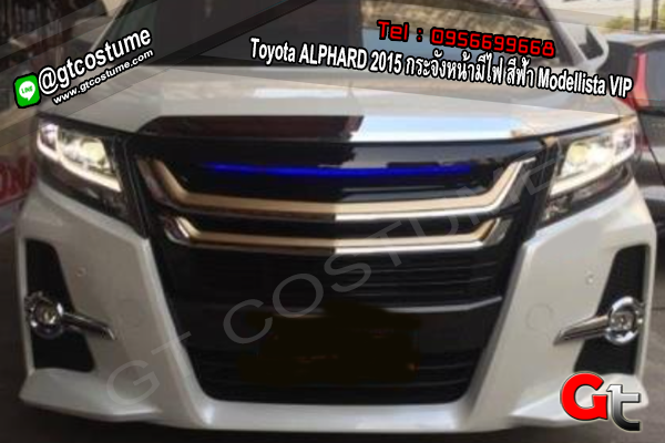 แต่งรถ Toyota ALPHARD 2015 กระจังหน้ามีไฟ สีฟ้า Modellista VIP