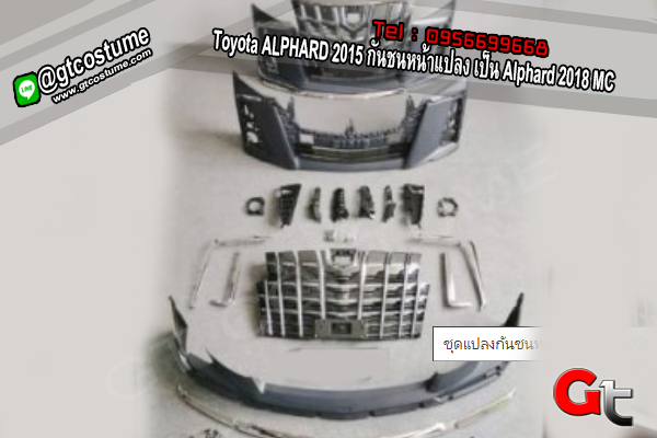แต่งรถ Toyota ALPHARD 2015 กันชนหน้าแปลง เป็น Alphard 2018 MC