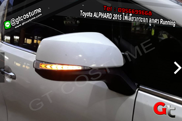 แต่งรถ Toyota ALPHARD 2015 ไฟเลี้ยวกระจก ลูกศร