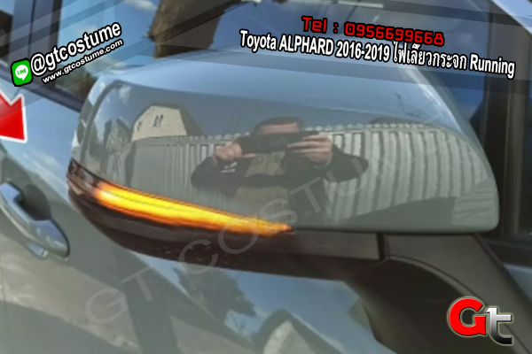 แต่งรถ Toyota ALPHARD 2016-2019 ไฟเลี้ยวกระจก Running