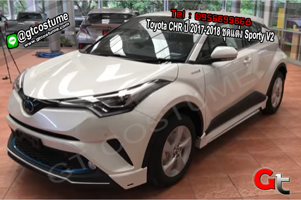 แต่งรถ Toyota CHR ปี 2017-2018 ชุดแต่ง Sporty V2
