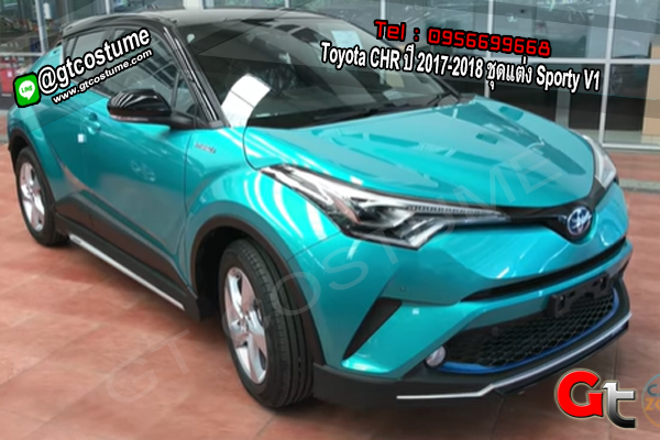 แต่งรถ Toyota CHR ปี 2017-2018 ชุดแต่ง Sporty V1