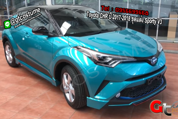 แต่งรถ Toyota CHR ปี 2017-2018 ชุดแต่ง Sporty V3