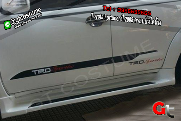 แต่งรถ Toyota Fortuner ปี 2008 ครอบบันไดข้าง