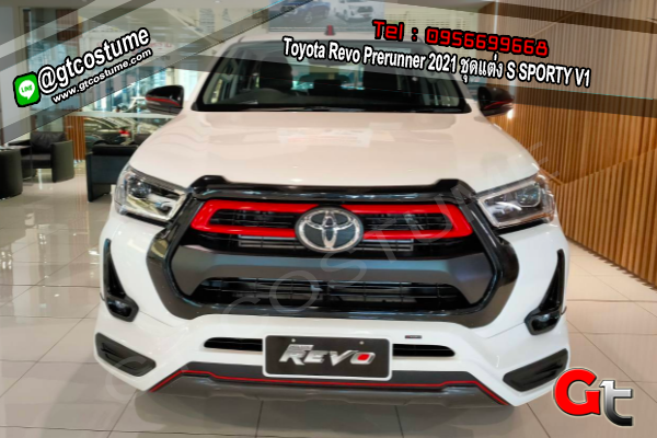 แต่งรถ Toyota Revo Prerunner 2021 ชุดแต่ง S SPORTY V1