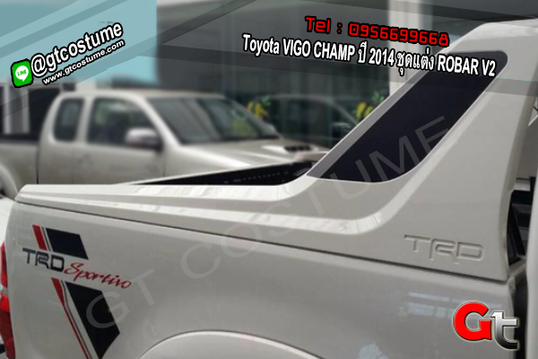 แต่งรถ Toyota VIGO CHAMP ปี 2014 ชุดแต่ง ROBAR V2