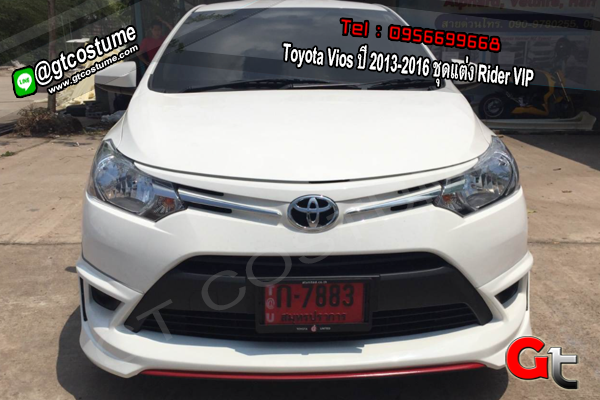 แต่งรถ Toyota Vios ปี 2013-2016 ชุดแต่ง Rider VIP