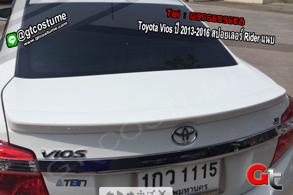 แต่งรถ Toyota Vios ปี 2013-2016 สปอยเลอร์ Rider แนบ