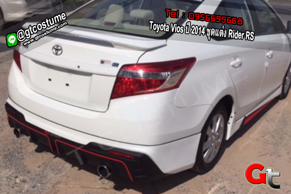 แต่งรถ Toyota Vios ปี 2014 ชุดแต่ง Rider RS