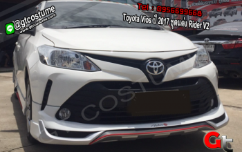 แต่งรถ Toyota Vios ปี 2017 ชุดแต่ง Rider V2