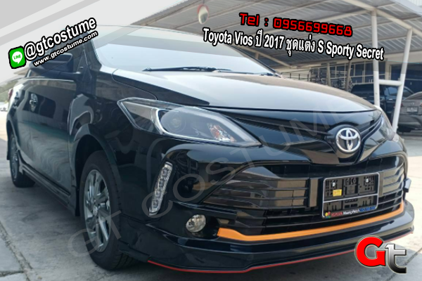 แต่งรถ Toyota Vios ปี 2017 ชุดแต่ง S Sporty Secret