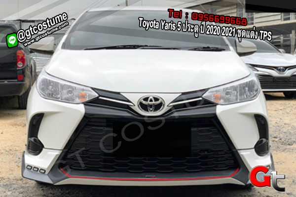 แต่งรถ Toyota Yaris 5 ประตู ปี 2020 2021 ชุดแต่ง TPS