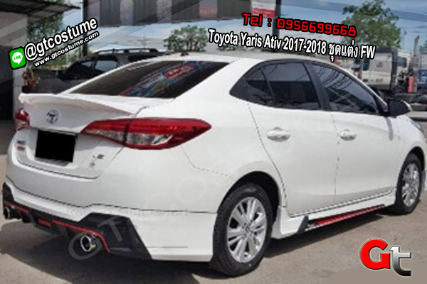 แต่งรถ Toyota Yaris Ativ 2017-2018 ชุดแต่ง FW