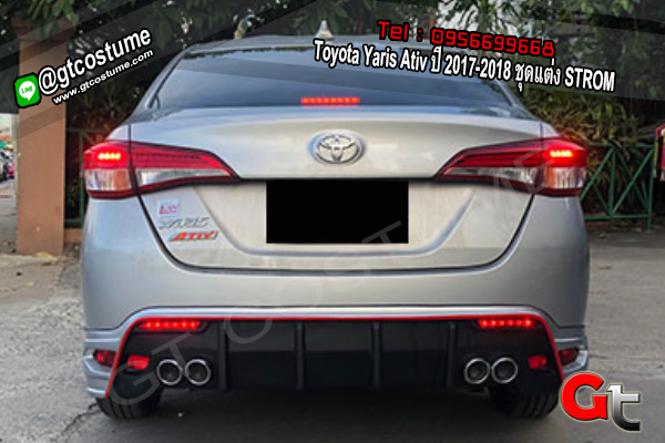 แต่งรถ Toyota Yaris Ativ ปี 2017-2018 ชุดแต่ง STROM