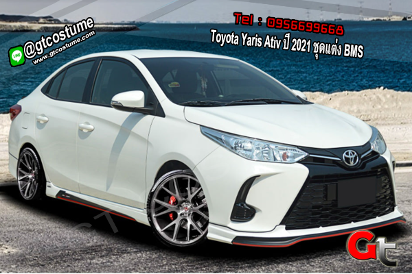 แต่งรถ Toyota Yaris Ativ ปี 2021 ชุดแต่ง BMS