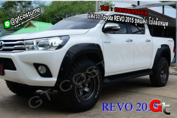 แต่งรถ Toyota REVO 2015 ชุดแต่ง โป่งล้อหมุด