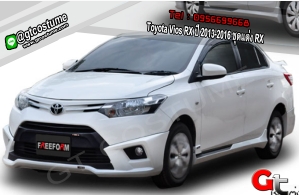 แต่งรถ Toyota Vios RX ปี 2013-2016 ชุดแต่ง RX