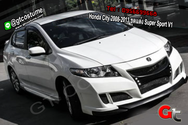 แต่งรถ Honda City 2008-2013 ชุดแต่ง Super Sport V1