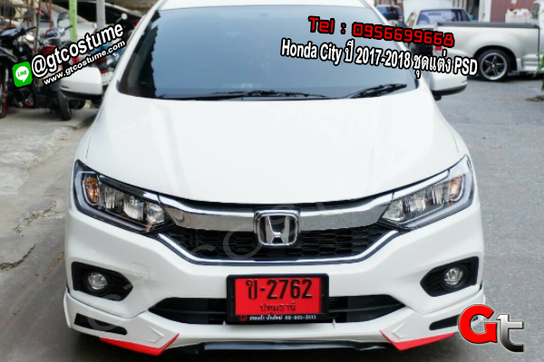 แต่งรถ Honda City ปี 2017-2018 ชุดแต่ง PSD