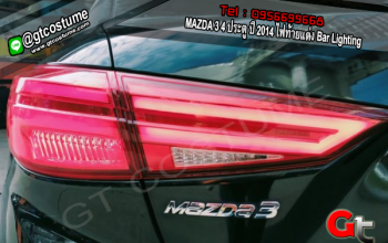 แต่งรถ MAZDA 3 4 ประตู ปี 2014 ไฟท้ายแต่ง Bar Lighting