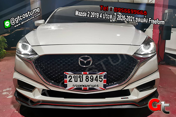 แต่งรถ Mazda 2 2019 4 ประตู ปี 2020-2021 ชุดแต่ง Freeform