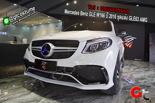 แต่งรถ Mercedes Benz GLE W166 ปี 2016 ชุดแต่ง GLE63 AMG