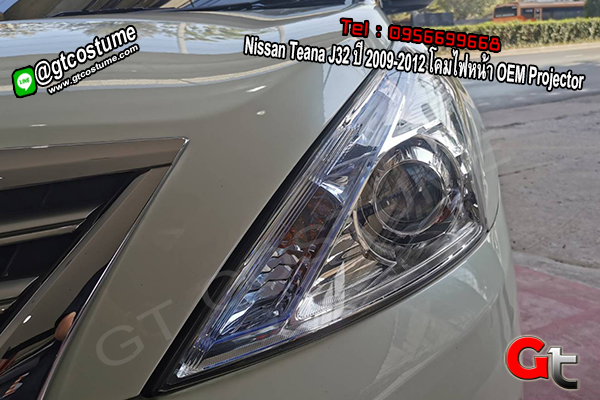 แต่งรถ Nissan Teana J32 ปี 2009-2012 โคมไฟหน้า OEM Projector