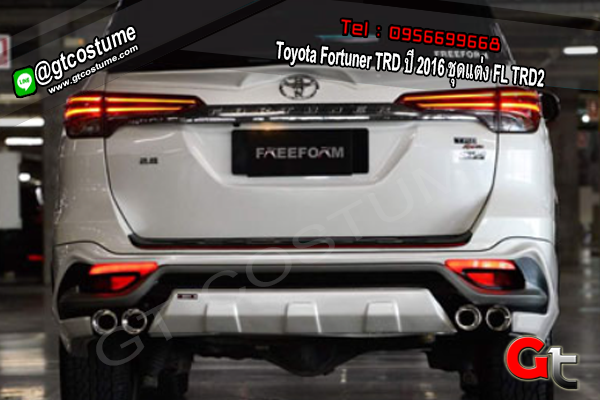 แต่งรถ Toyota Fortuner TRD ปี 2016-2018 ชุดแต่ง FL TRD2