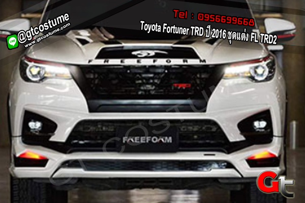 แต่งรถ Toyota Fortuner TRD ปี 2016-2018 ชุดแต่ง FL TRD2