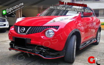 แต่งรถ NISSAN Juke 2014 ชุดแต่ง Strom