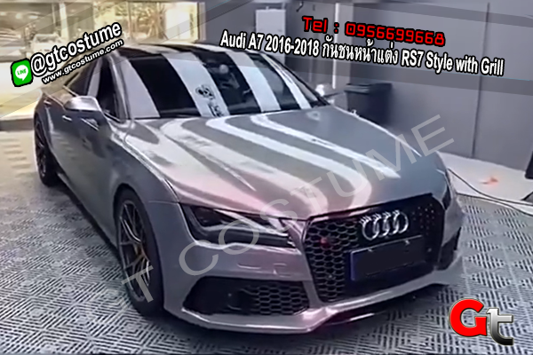 แต่งรถ Audi A7 2016-2018 กันชนหน้าแต่ง RS7 Style with Grill