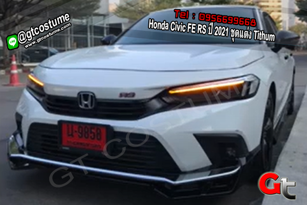 แต่งรถ Honda Civic FE RS ปี 2021 ชุดแต่ง Tithum