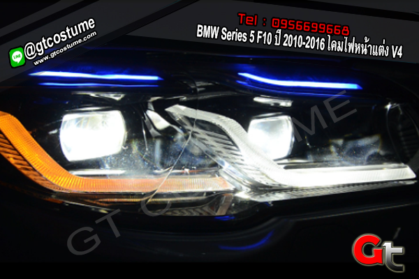แต่งรถ BMW Series 5 F10 ปี 2010-2016 โคมไฟหน้าแต่ง V4