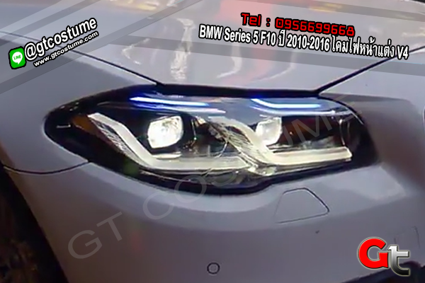 แต่งรถ BMW Series 5 F10 ปี 2010-2016 โคมไฟหน้าแต่ง V4