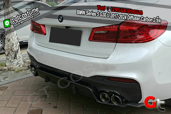 แต่งรถ BMW Series 5 G30 ปี 2017-2024 Diffuser Carbon 2 ขีด