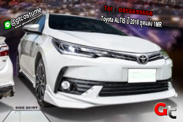แต่งรถ Toyota ALTIS ปี 2018 ชุดแต่ง 1MR