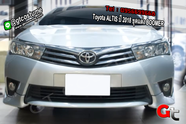 แต่งรถ Toyota ALTIS ปี 2018 ชุดแต่ง BOOMER