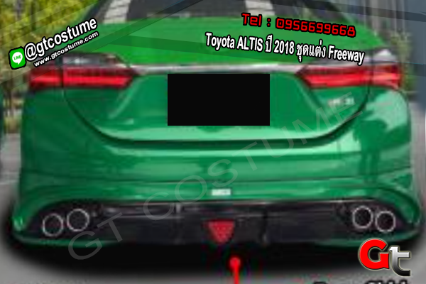 แต่งรถ Toyota ALTIS ปี 2018 ชุดแต่ง Freeway