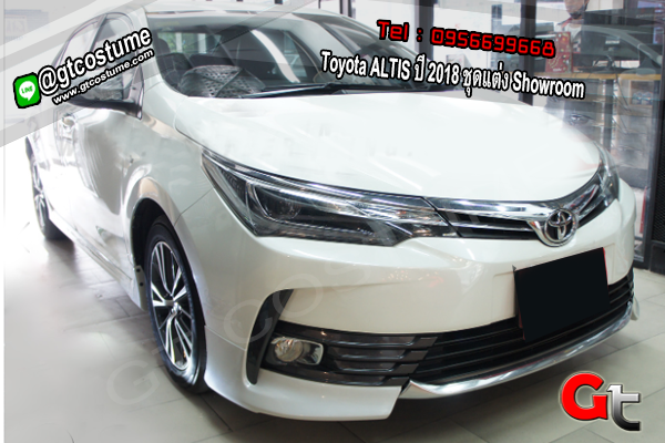 แต่งรถ Toyota ALTIS ปี 2018 ชุดแต่ง Showroom