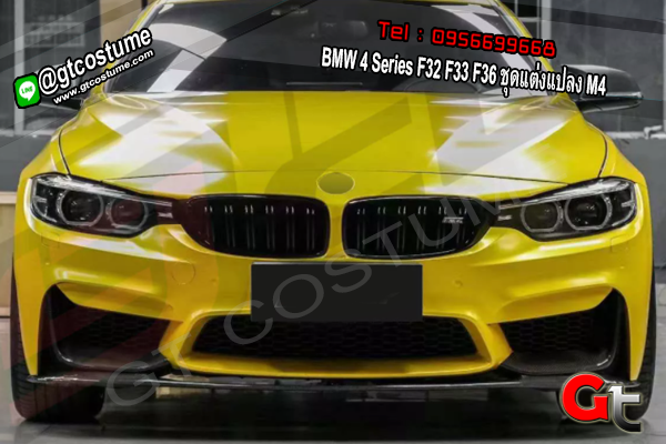 แต่งรถ BMW 4 Series F32 F33 F36 ชุดแต่งแปลง M4